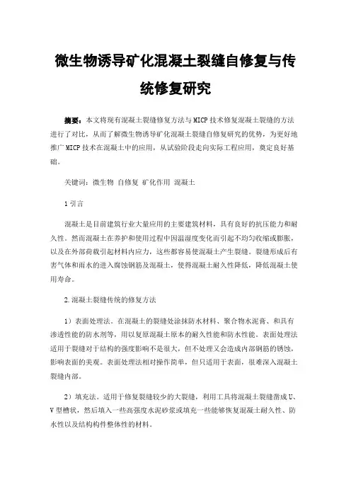 微生物诱导矿化混凝土裂缝自修复与传统修复研究