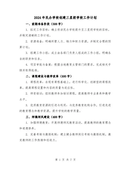 2024年民办学校创建三星级学校工作计划（2篇）