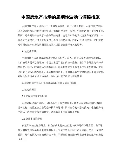 中国房地产市场的周期性波动与调控措施
