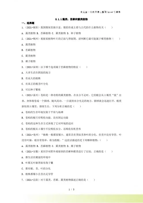 上学期人教版七年级生物311藻类苔藓和蕨类植物同步测试(含答案)