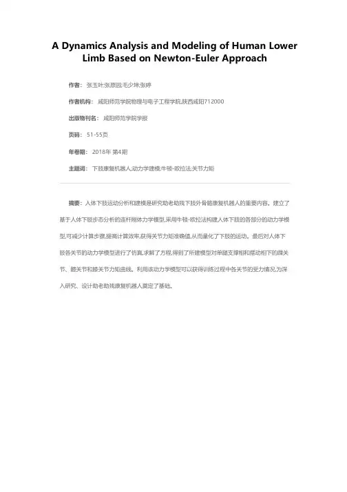 基于牛顿-欧拉法的人体下肢动力学分析与建模