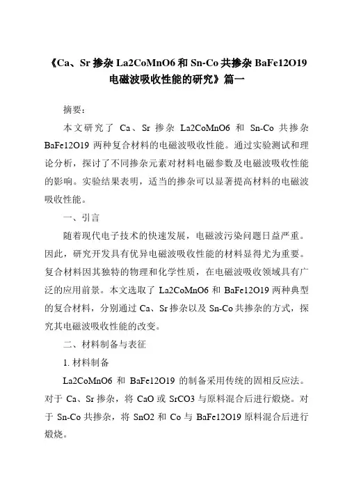 《Ca、Sr掺杂La2CoMnO6和Sn-Co共掺杂BaFe12O19电磁波吸收性能的研究》范文