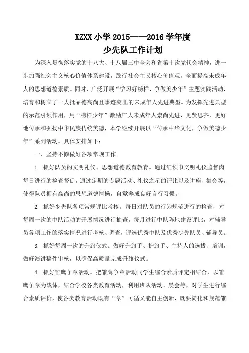 XXX小学2015——2016年少先队工作计划