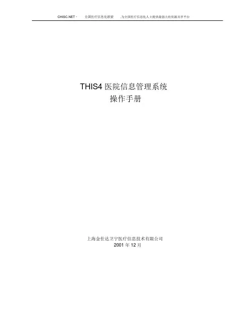 金仕达卫宁THIS4医院信息管理系统操作手册-出入院操作手册