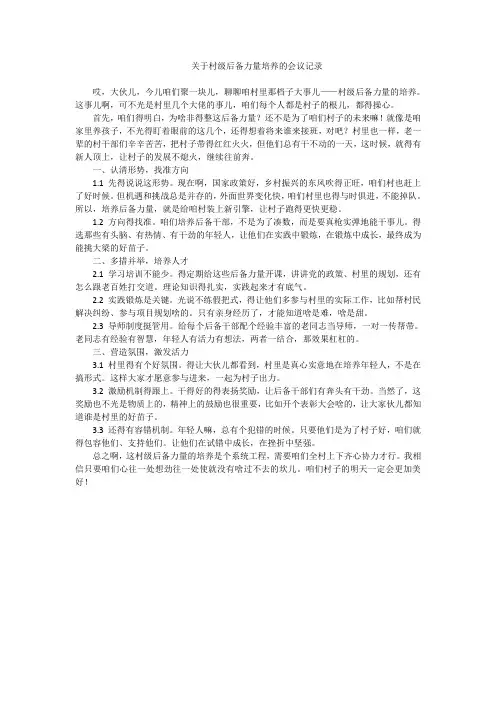 关于村级后备力量培养的会议记录
