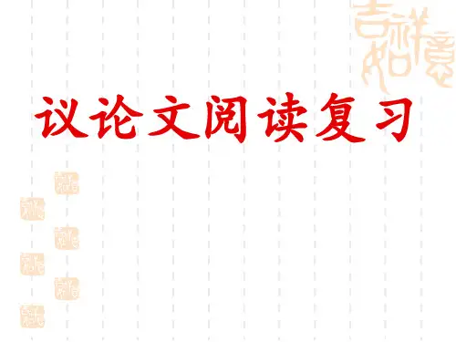 中考复习《议论文阅读复习》指导课件
