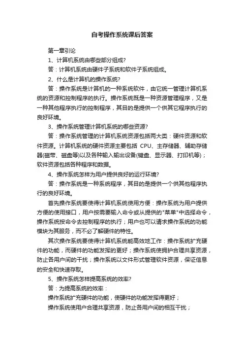 自考操作系统课后答案