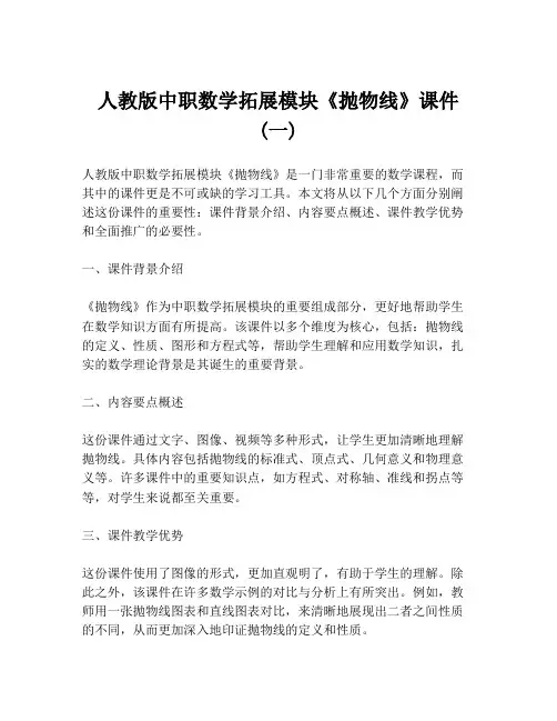 人教版中职数学拓展模块《抛物线》课件 (一)