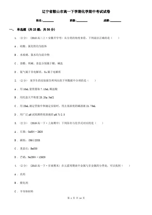辽宁省鞍山市高一下学期化学期中考试试卷