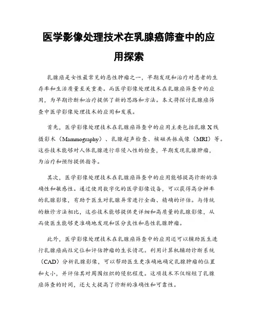 医学影像处理技术在乳腺癌筛查中的应用探索
