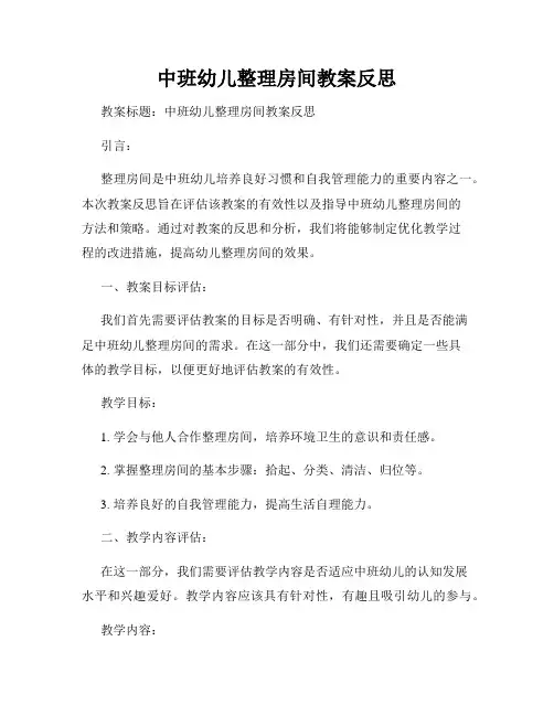 中班幼儿整理房间教案反思