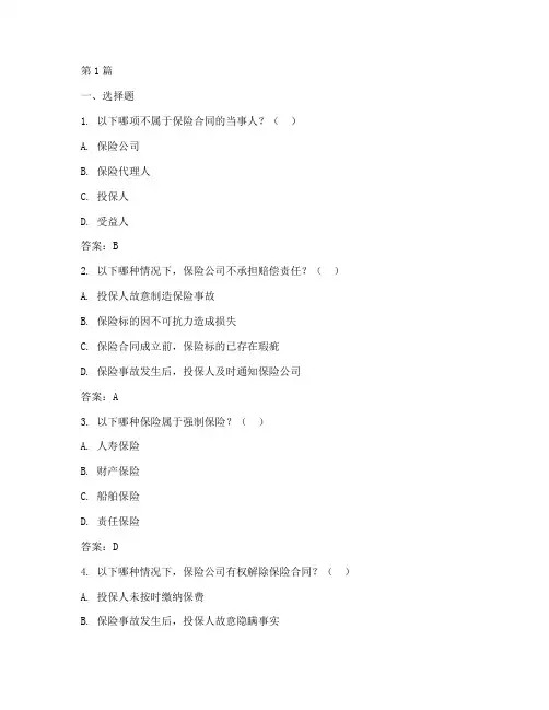 保险法律案例分析题库(3篇)