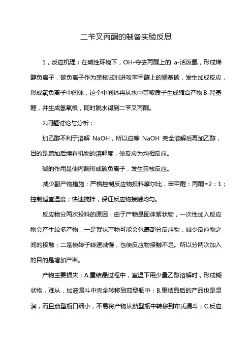 二苄叉丙酮的制备实验反思