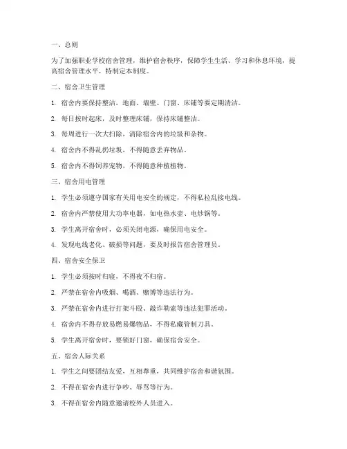 职业学校宿舍日常管理制度