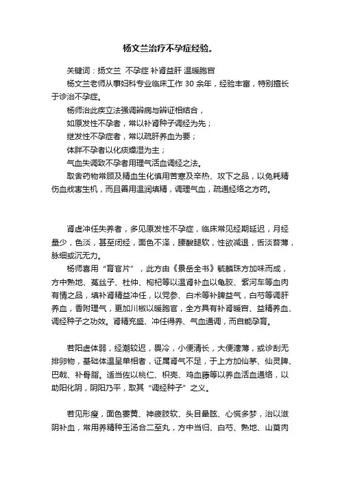 杨文兰治疗不孕症经验。