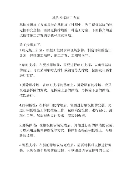 基坑换撑施工方案