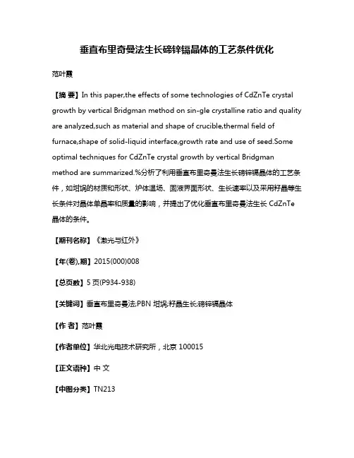 垂直布里奇曼法生长碲锌镉晶体的工艺条件优化