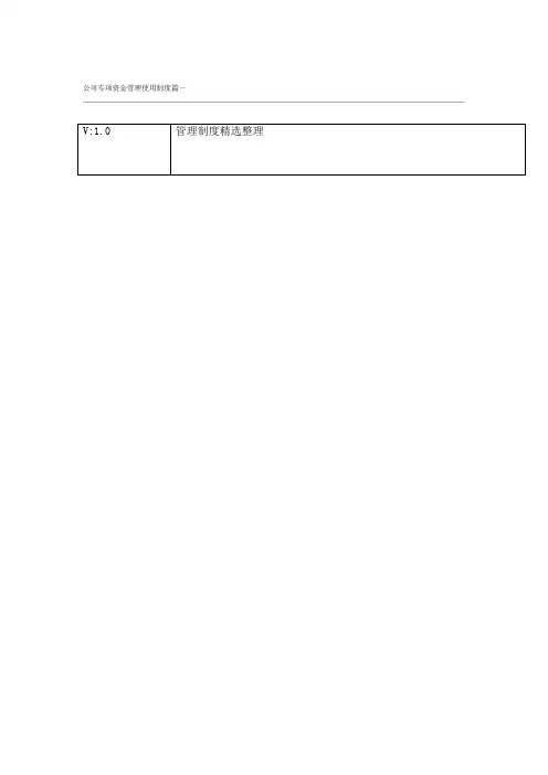 公司专项资金管理使用制度篇一
