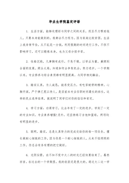 毕业生学院鉴定评语（2篇）