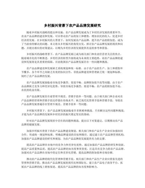 乡村振兴背景下农产品品牌发展研究