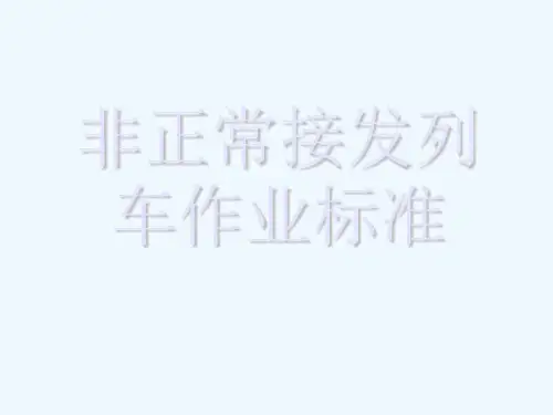 铁路教学课件非正常接发列车作业标准