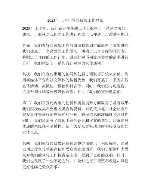 2023年上半年宣传统战工作总结