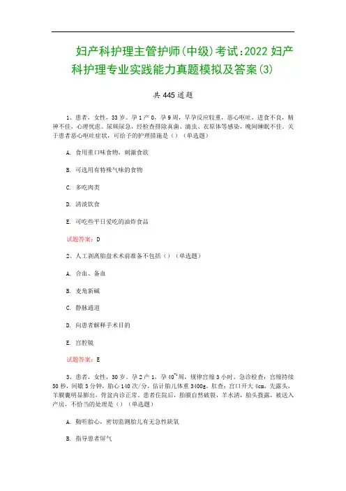 妇产科护理主管护师(中级)考试：2022妇产科护理专业实践能力真题模拟及答案(3)
