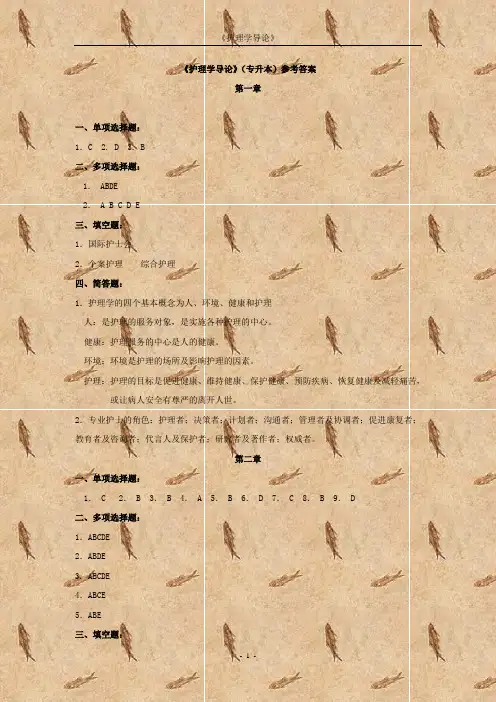 《护理学导论》(专升本)参考答案 第一章