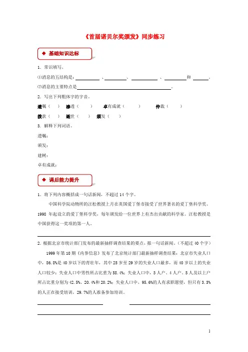 八年级语文上册 第一单元 2 首诺贝尔奖颁发同步练习 新人教版