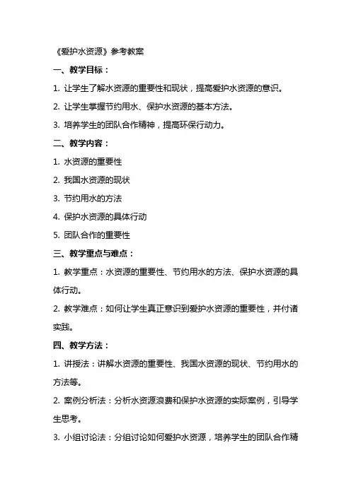 《爱护水资源》参考教案