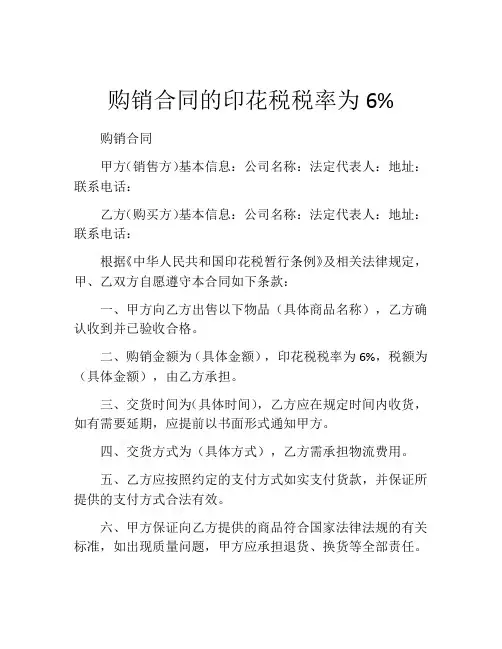 购销合同的印花税税率为6%