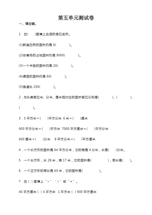 2020新人教版三年级数学(下)第五单元精品考试试卷及答案【精编推荐】