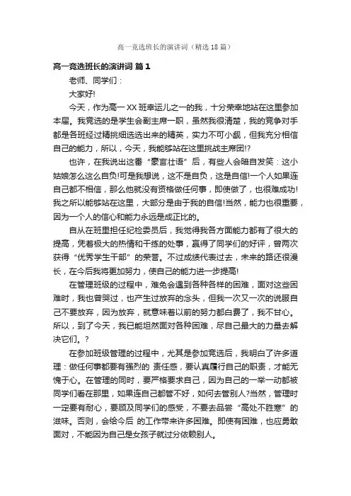 高一竞选班长的演讲词（精选18篇）
