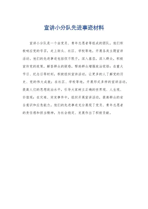 宣讲小分队先进事迹材料