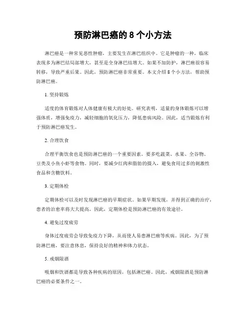 预防淋巴癌的8个小方法
