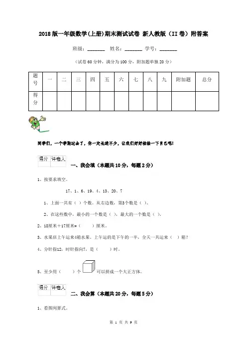 2018版一年级数学(上册)期末测试试卷 新人教版(II卷)附答案