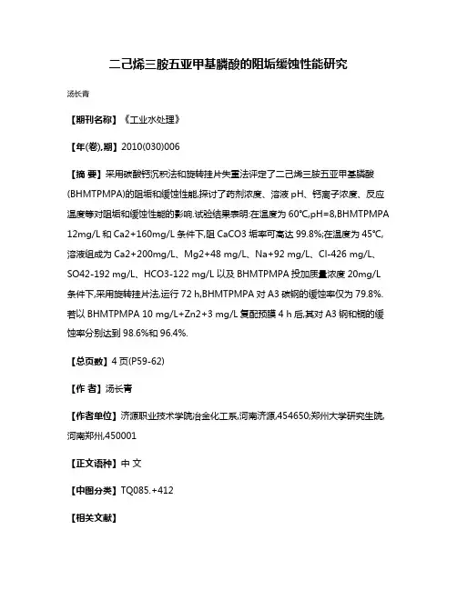 二己烯三胺五亚甲基膦酸的阻垢缓蚀性能研究