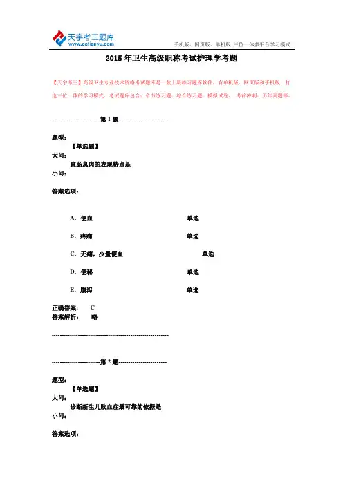 2015年卫生高级职称考试护理学考题