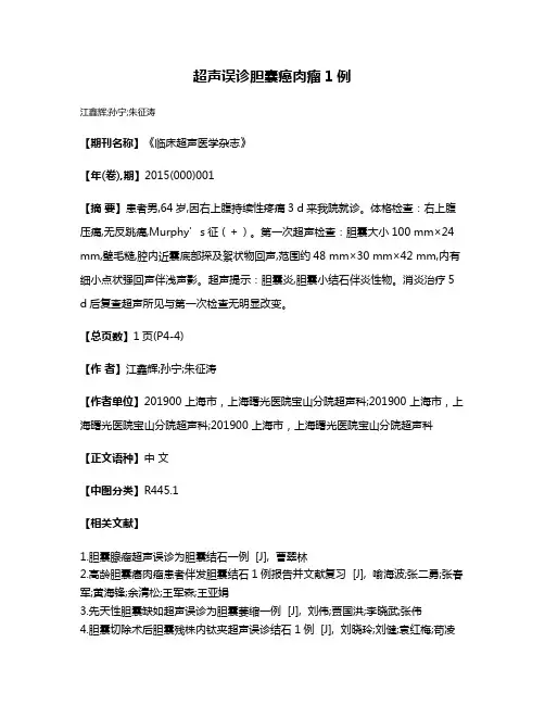 超声误诊胆囊癌肉瘤1例