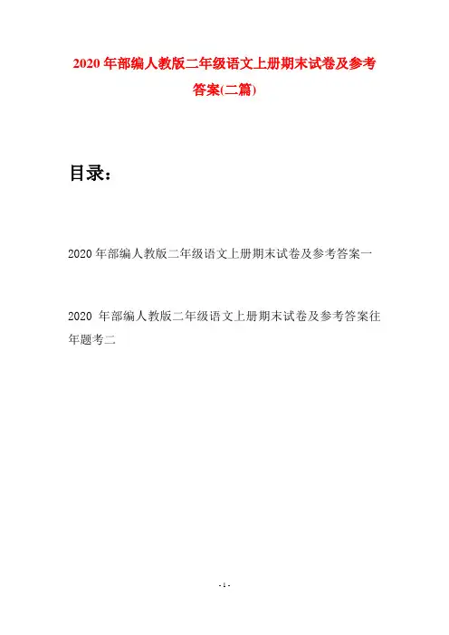2020年部编人教版二年级语文上册期末试卷及参考答案(二套)
