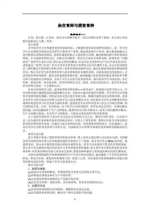 杂交育种与诱变育种  说课稿  教案 教学设计