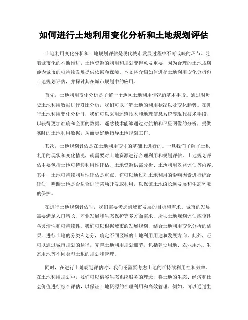 如何进行土地利用变化分析和土地规划评估