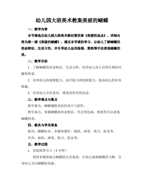 幼儿园大班美术教案美丽的蝴蝶
