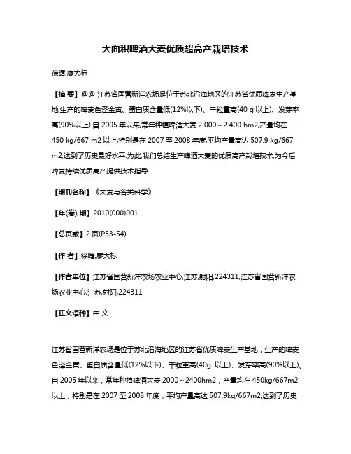 大面积啤酒大麦优质超高产栽培技术