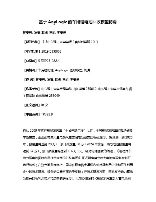 基于AnyLogic的车用锂电池回收模型仿真