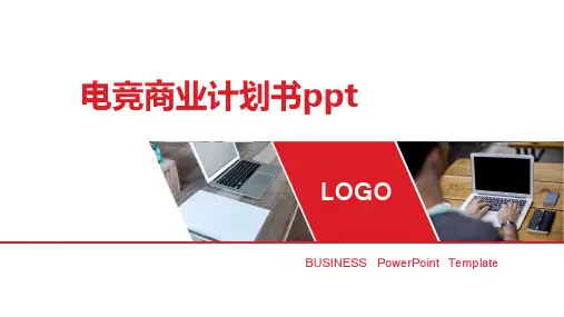 电竞商业计划书ppt