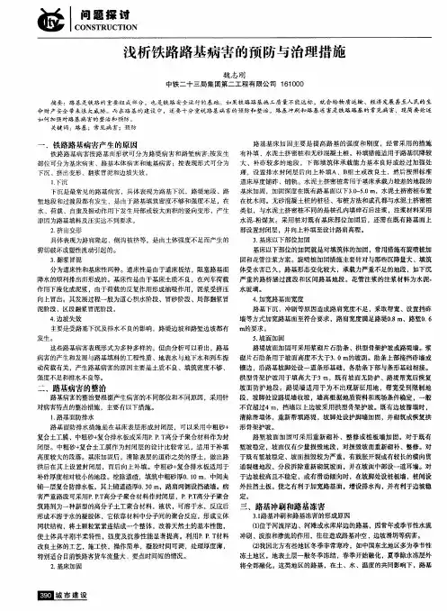 浅析铁路路基病害的预防与治理措施