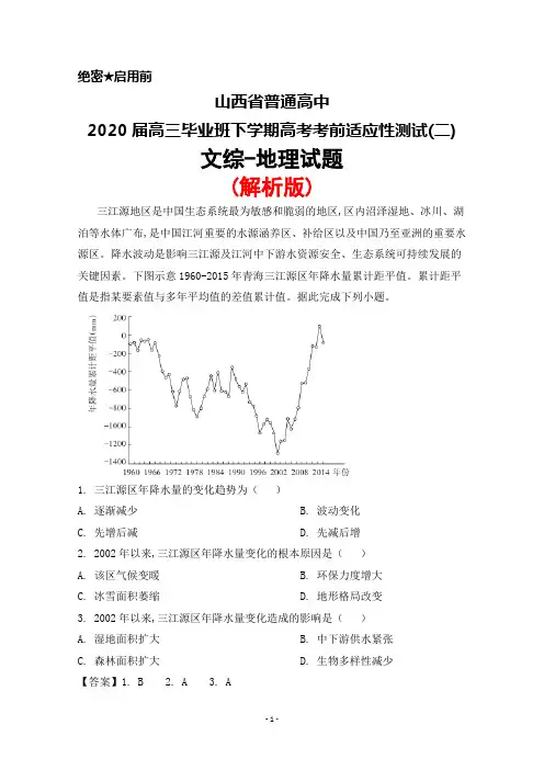 山西省普通高中2020届高三毕业班下学期高考考前适应性测试(二)文综地理试题(解析版)