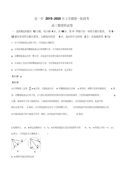 福建省南安第一中学2019-2020学年高三上学期第一次阶段考试物理试题(解析版)