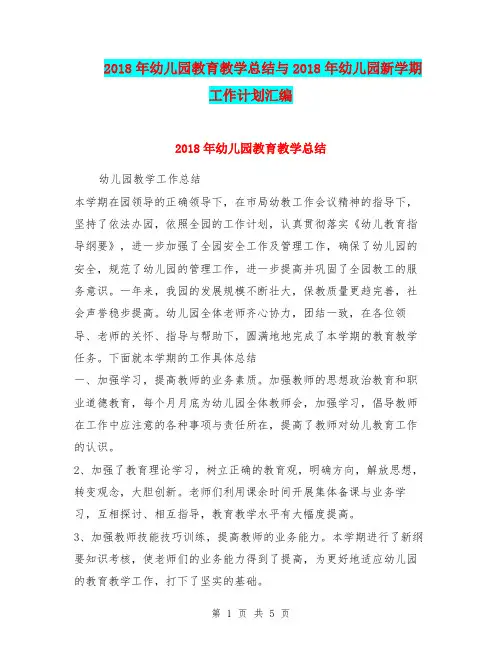 2018年幼儿园教育教学总结与2018年幼儿园新学期工作计划汇编